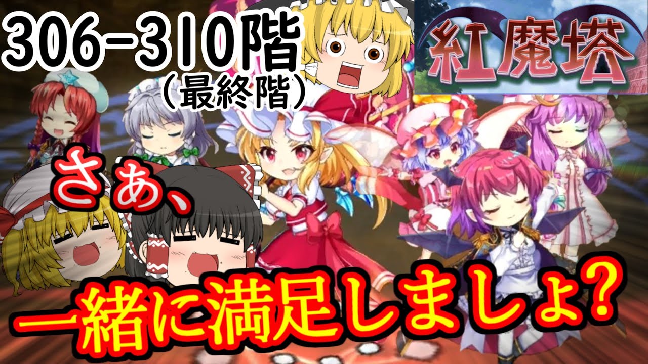 紅魔塔を全回復なしでクリアするのだ(306階-310階編)[ゆっくり実況][東方ロストワード]part82