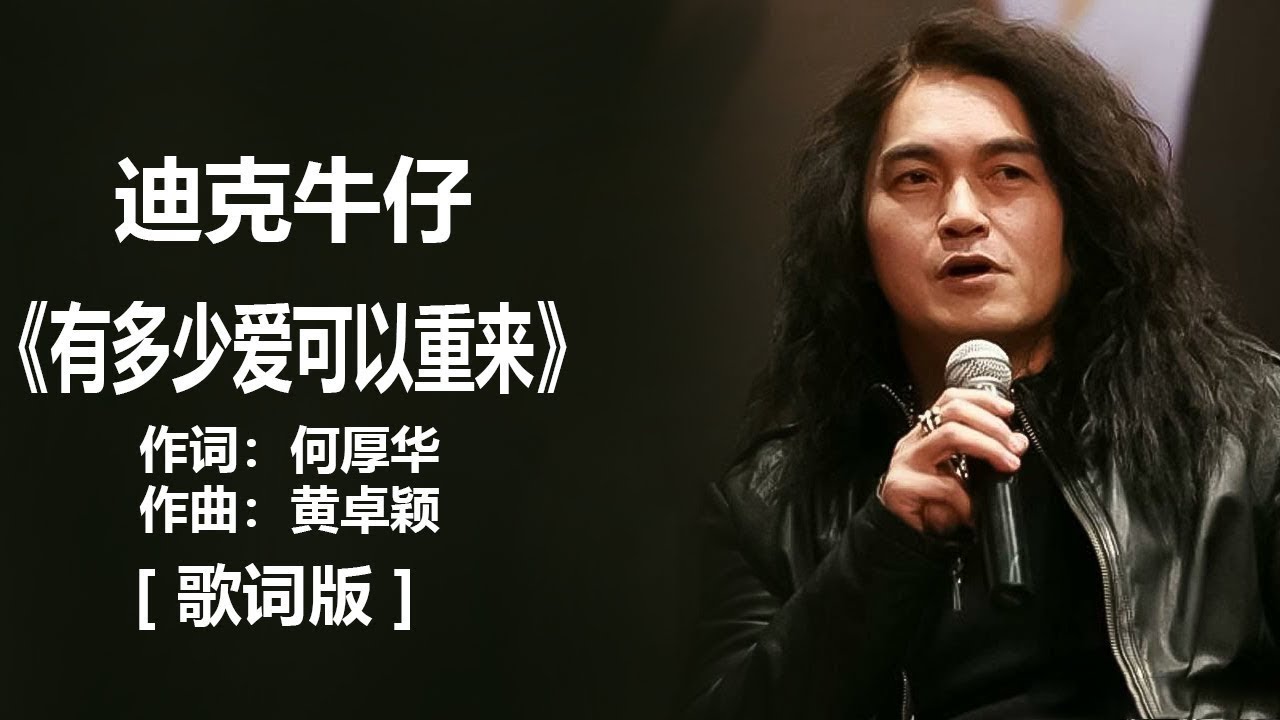迪克牛仔 - 《有多少爱可以重来》 [歌词] / 伍佰 -《挪威的森林》(歌词版) Chinese - Lyrics #1990s #经典老歌500首大全 #1980s