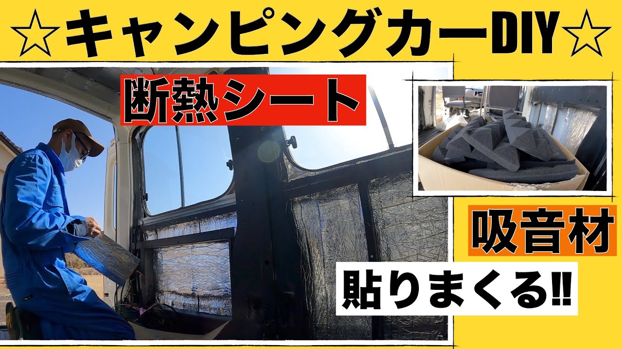 【キャンピングカーDIY】【遮熱・断熱】【遮音・吸音】キャンピングカー生活に大切な暑さ寒さ対策と音問題。家の施工に使われる遮熱シートを貼ってみたり、音楽スタジオに使われる吸音材を使ったりしてみました。