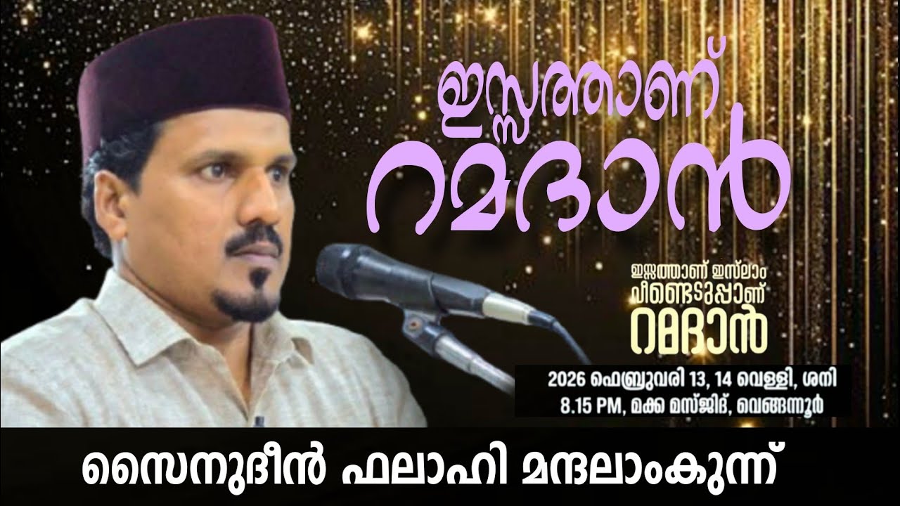 ഇസ്സത്താണ് റമദാൻ | സൈനുദീൻ ഫലാഹി മന്ദലാംകുന്ന് | റമദാൻ പ്രഭാഷണം | 2026 ഫെബ്രുവരി 14 ശനി,വെങ്ങന്നൂർ
