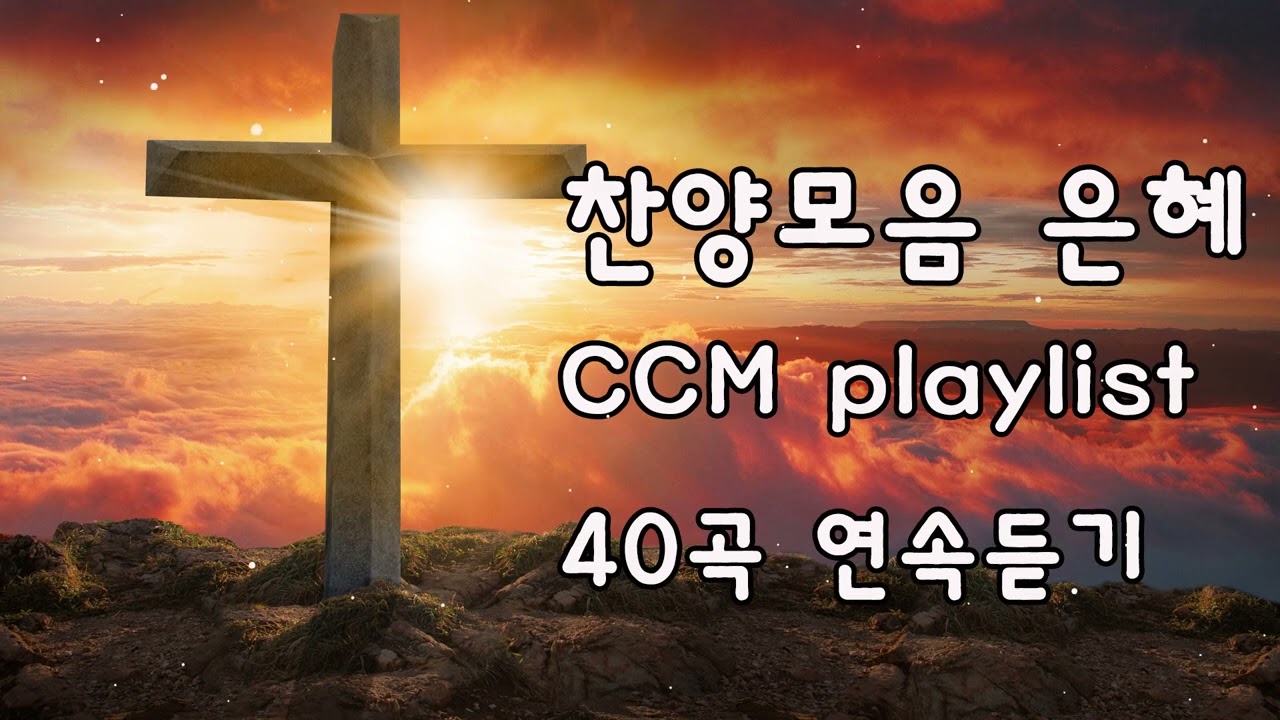 찬양모음 은혜 CCM playlist 은혜의 찬양 40곡 연속듣기