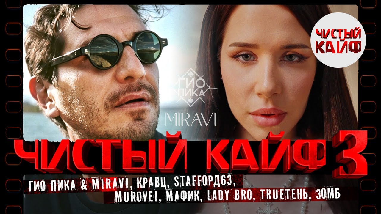ЧИСТЫЙ КАЙФ 3 #rap #гиопика @ChistyKaif