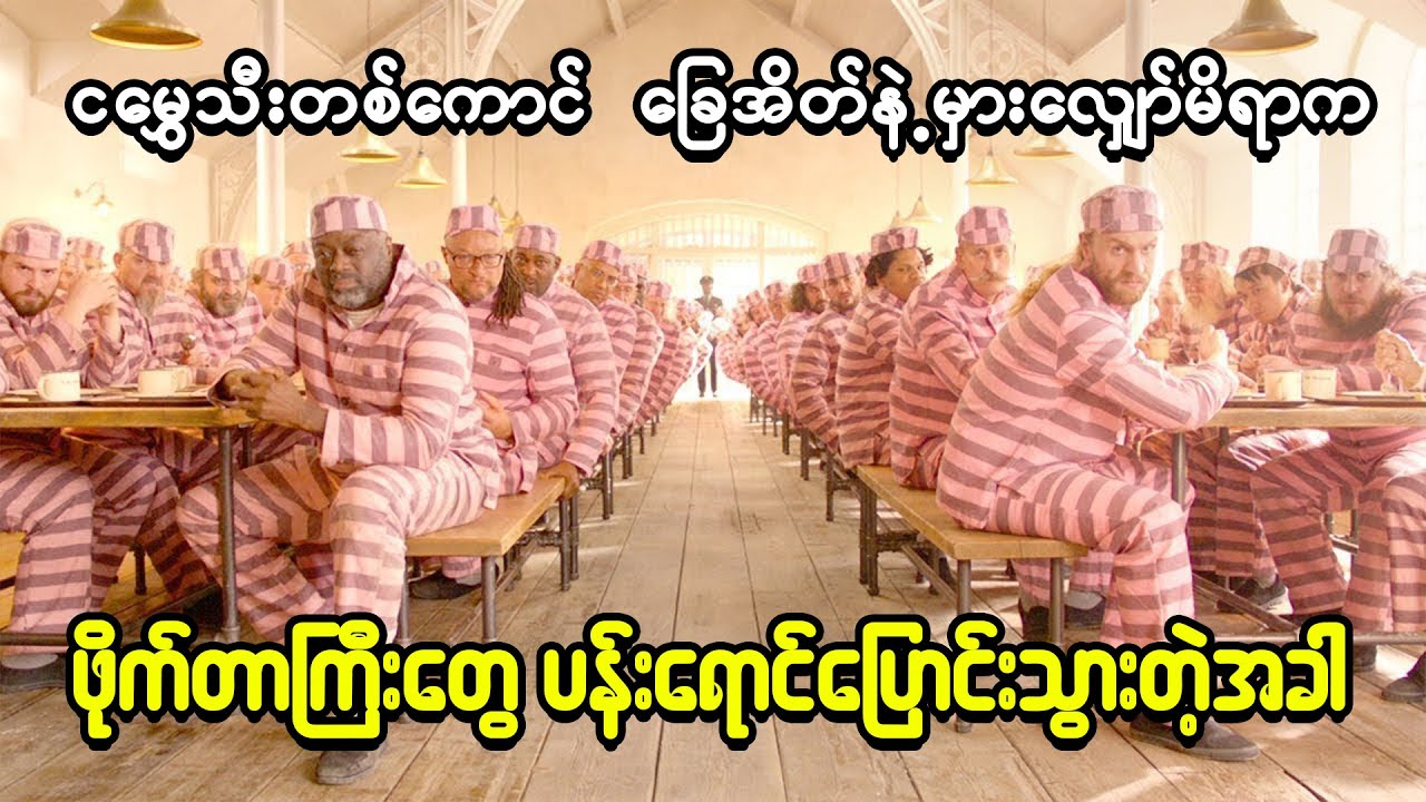 ငမွှေသီးတစ်ကောင်ခြေအိတ်အနီတွေနဲ့မှားလျှောက်မိရာကနေ ထောင်သားတွေအကုန်လုံးပန်းရောင်တွေဖြစ်သွားကြတဲ့အခါ