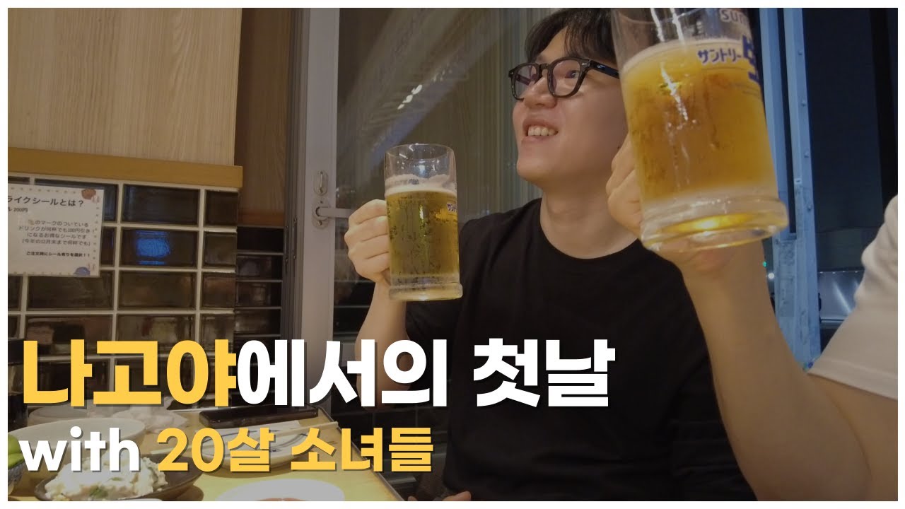 좌충우돌 나고야 여행기 [나고야 EP.1]