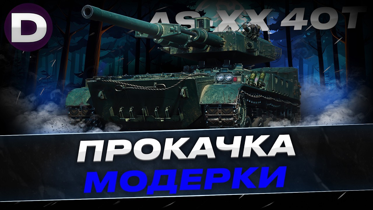 ● AS-XX 40t ДОКАЧУЮ ПОЛЮВУ ПІД Х5 ● #dynamoua #worldoftanks #wot