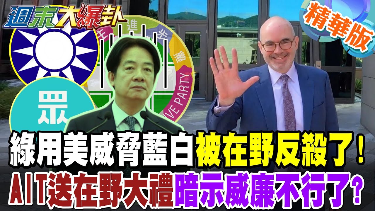 綠用美威脅藍白被在野反殺了!AIT送在野大禮暗示威廉不行了?【大新聞大爆卦】精華版1@大新聞大爆卦