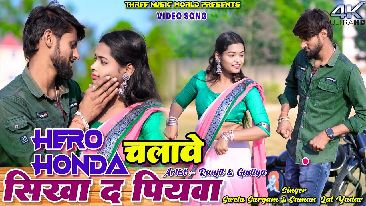 Hero Honda Chalawe Sikha The Piya || Ranjit & Gudiya ||