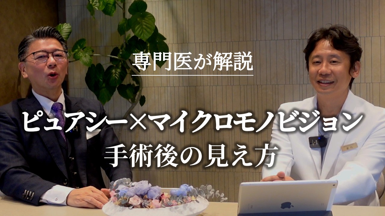 【白内障】多焦点レンズ・ピュアシー×マイクロモノビジョン手術後の見え方#眼科　#専門医　#白内障