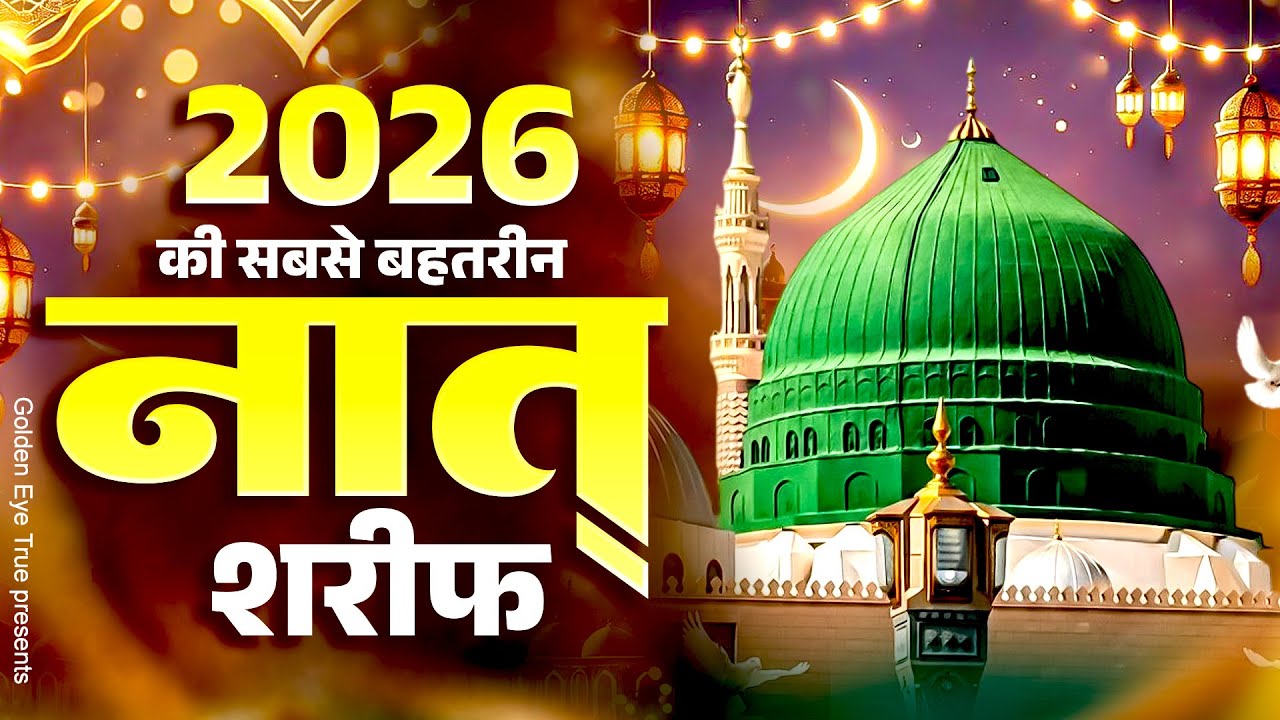 2026 की सबसे बहतरीन नात शरीफ || Madina Naat Sharif || Islamic Naat Sharif 2026 || Naat Sharif