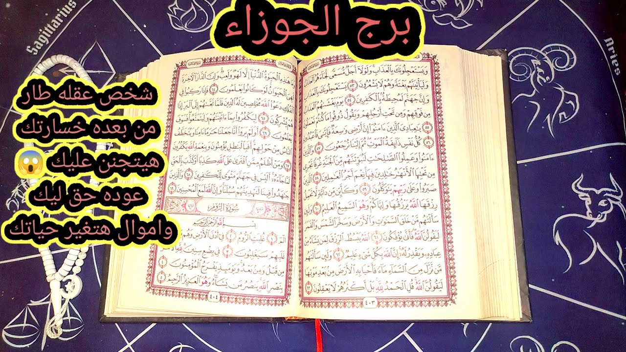 برج الجوزاء شخص عقله طار من بعد خسارته ليك هيتجنن عليك عوده حق واموال هتغير حياتك وهتنقلك نقله قويه