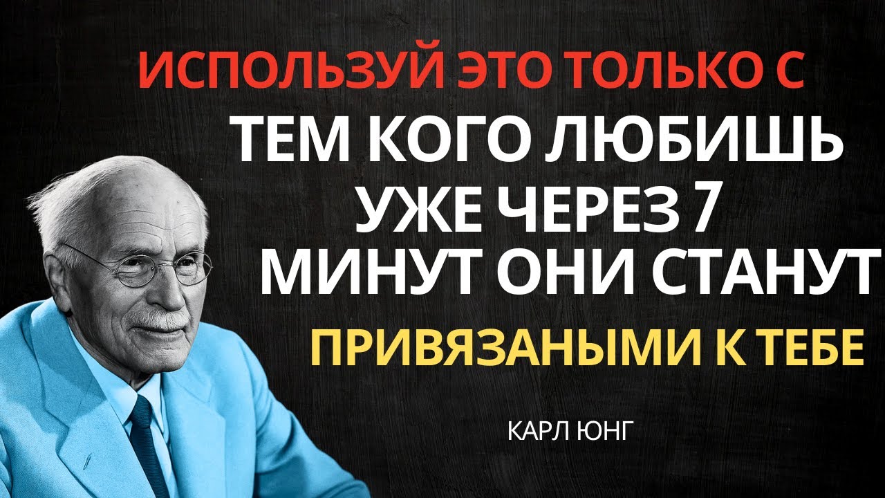 Всего 7 МИНУТ, Чтобы Завоевать И Покорить Сердце Любви Всей Вашей Жизни | Карл Юнг