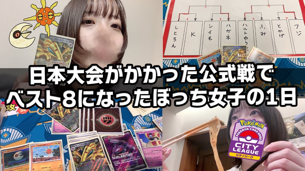 【Vlog】ポケカの日本大会がかかった公式戦でベスト8になったぼっち女子の1日