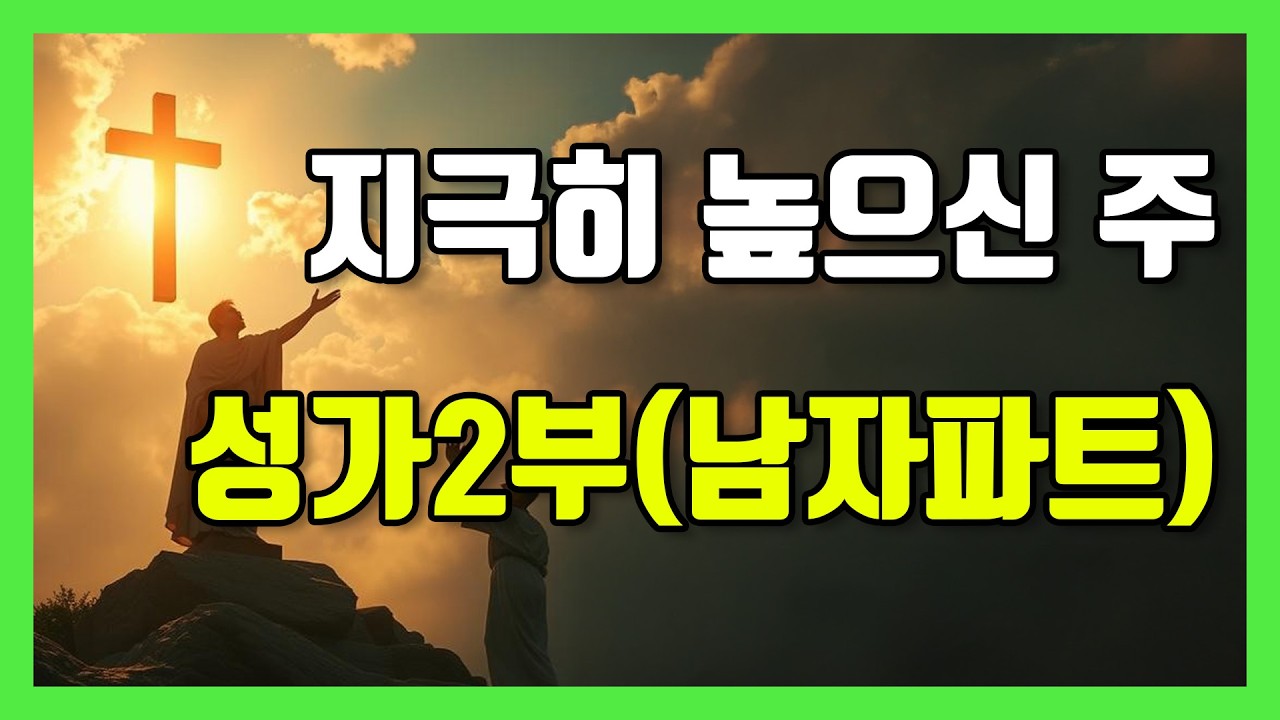 ✝️ 지극히 높으신 주 | 성가2부(남자) | 테너 | 찬양 연습 | 악보 ✝️