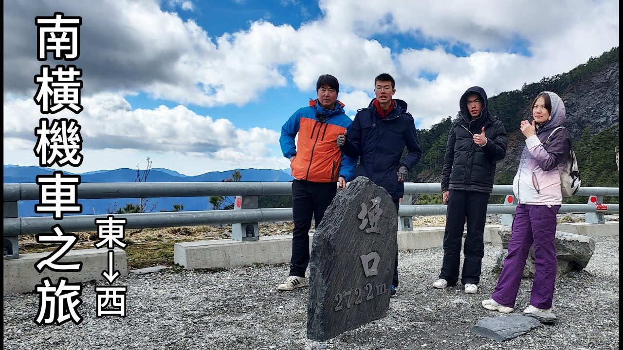 【南橫機車之旅】南方四健客東進西出，奔馳南橫公路！