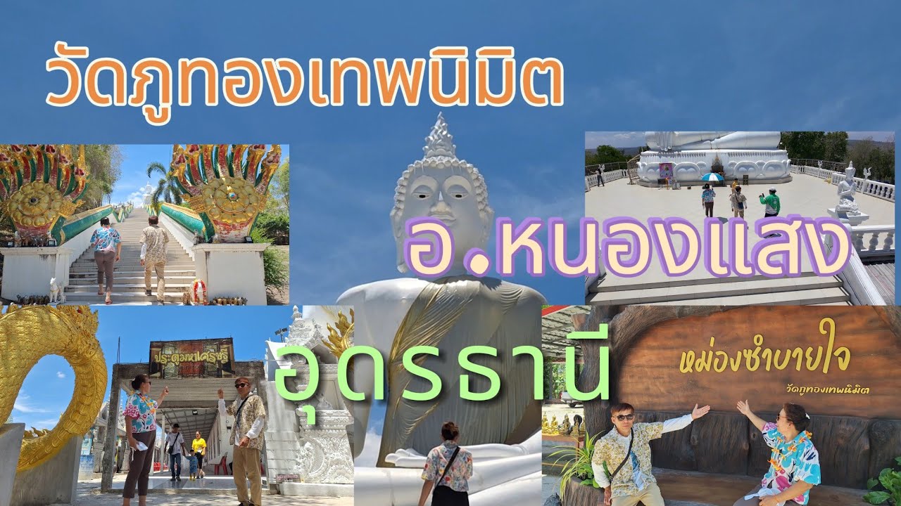 เที่ยว ทำบุญ ที่วัดภูทองเทพนิมิต หรือวัดหลวงพ่อทันใจ วิวสวยงดงามมาก อ.หนองแสง อุดรครับ