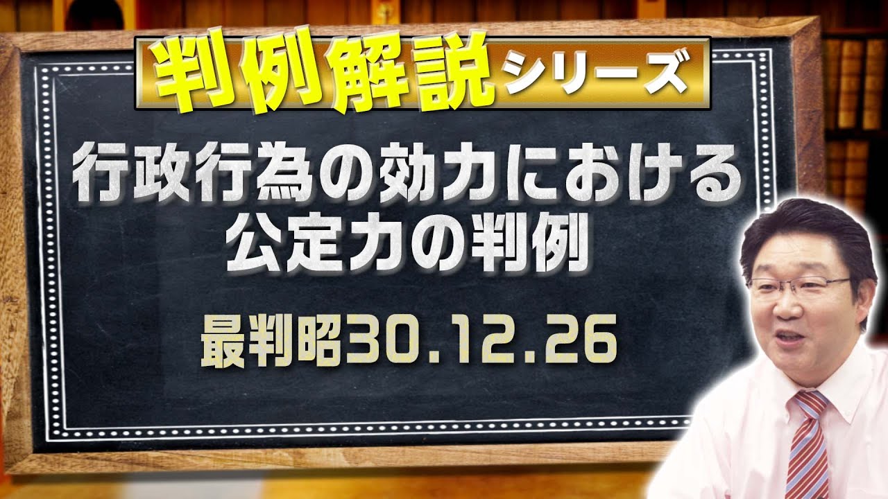 判例解説シリーズ#11（行政法編）〈行政行為の効力における、公定力の判例〉【＃行政書士への道＃382 福澤繁樹】