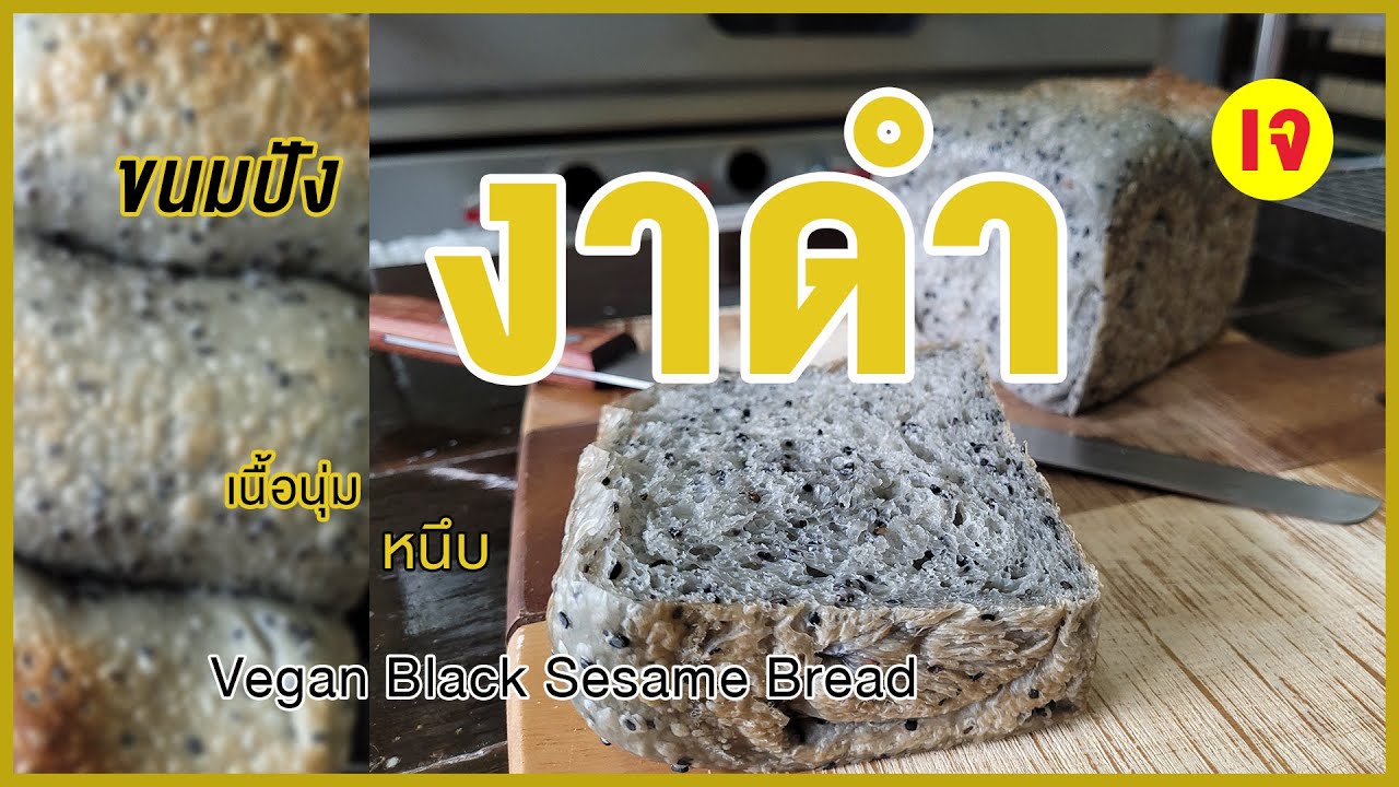 ขนมปังงาดำ สูตรเจ แบบทำแป้งหัวเชื้อ เนื้อเหนียวนุ่ม หอมกลิ่นงาคั่ว | Vegan Black Sesame Bread