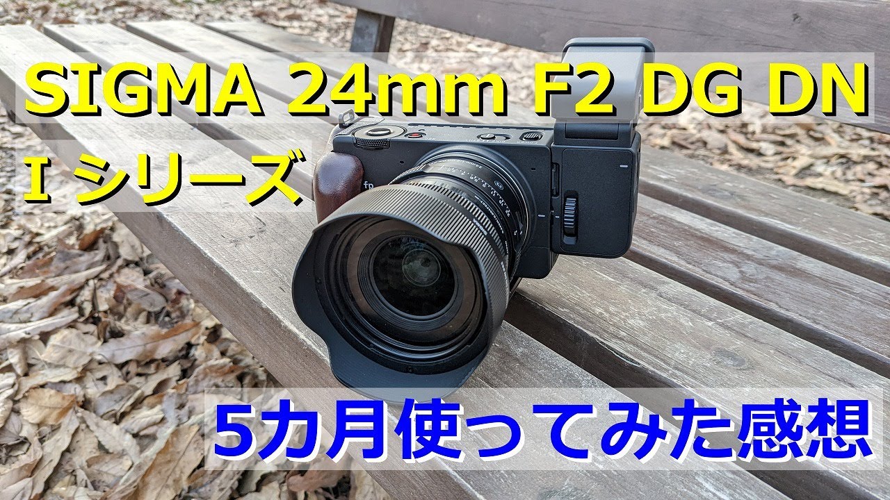 魅惑の I シリーズ SIGMA 24mm F2 使ってみた感想