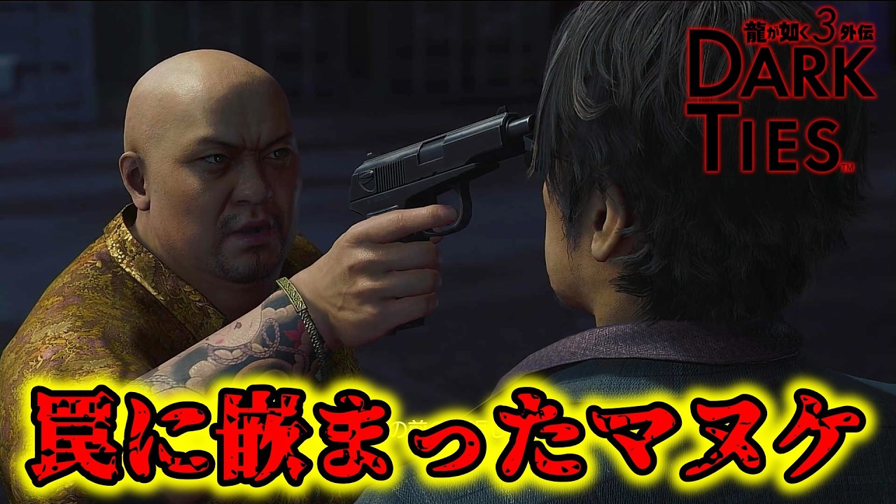 【龍が如く3外伝Dark Ties】罠に嵌まったマヌケ【ネタバレ注意】#10