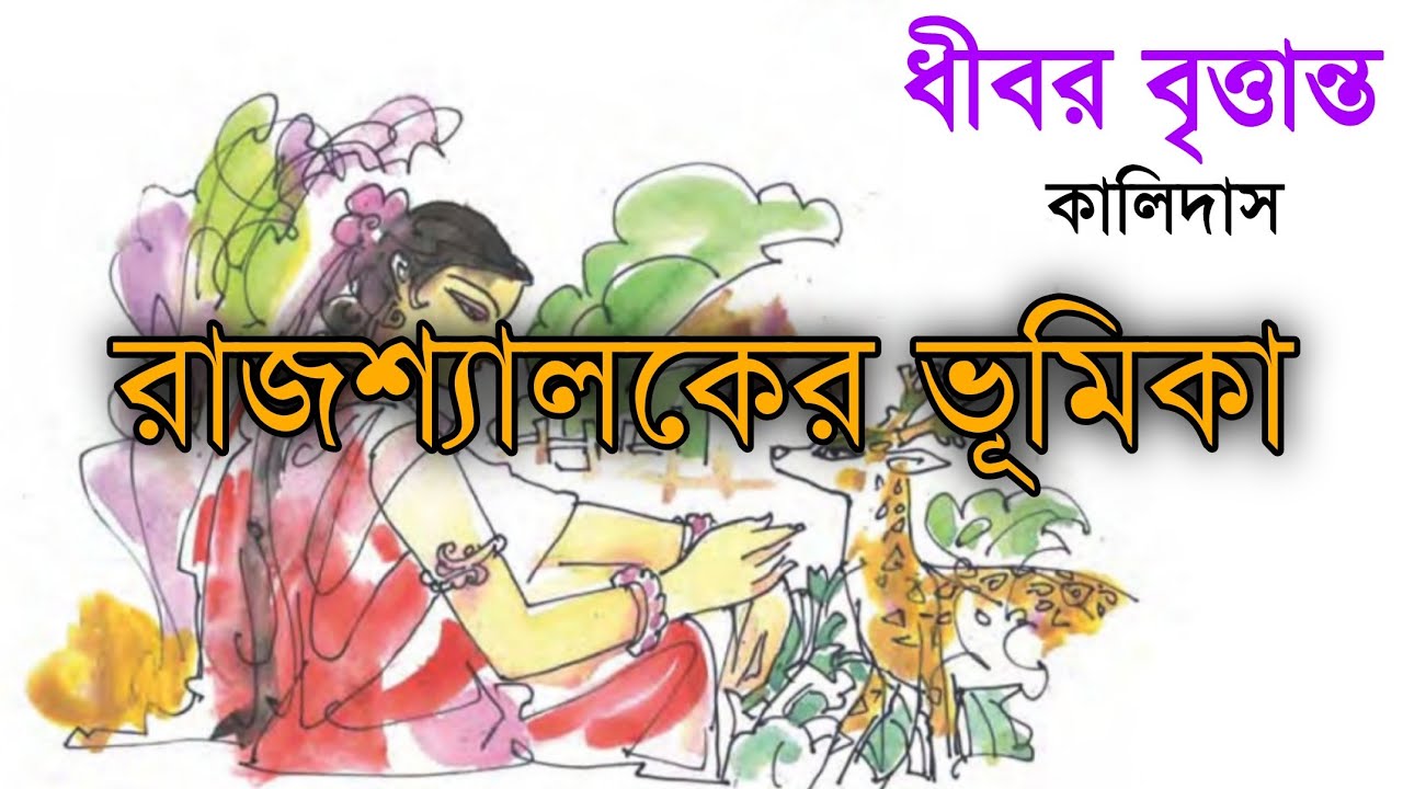 ধীবর বৃত্তান্ত নাটকে রাজ শ্যালকের ভূমিকা। ধীবর বৃত্তান্ত। কালিদাস। নবম শ্রেণী বাংলা নাটক। 1st Unit 