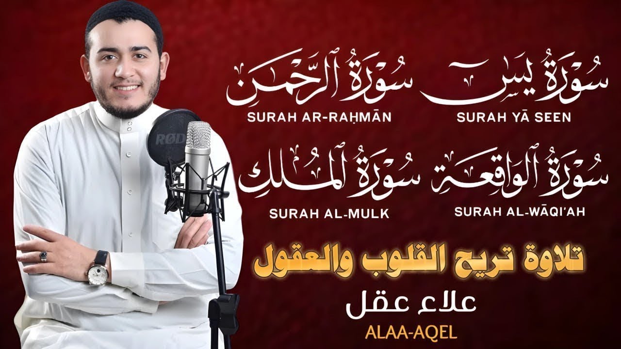 يس الرحمن الواقعه الملك الرقيه من القران بصوت القارئ علاء عقل