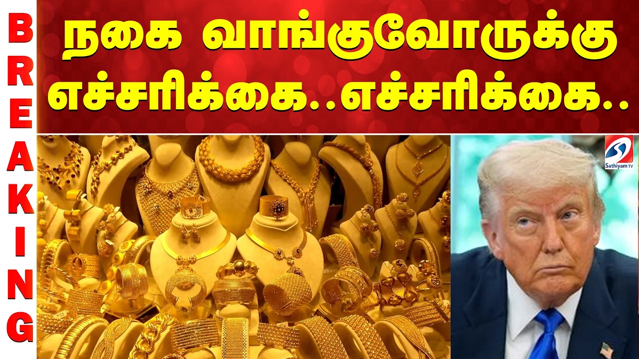 Gold | Russia | Trump | நகை வாங்குவோருக்கு எச்சரிக்கை..எச்சரிக்கை..