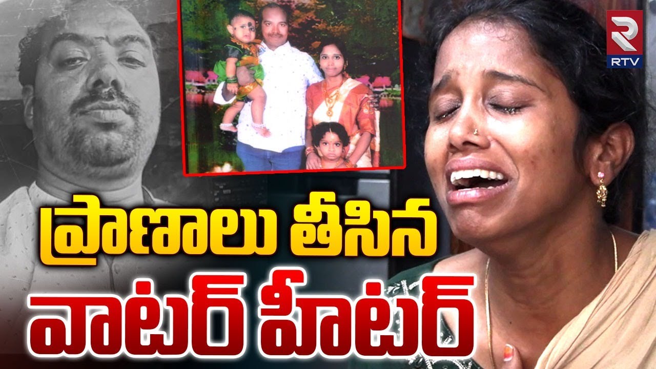 Khammam Water Heater Incident | ప్రాణాలు తీసిన వాటర్ హీటర్ | RTV