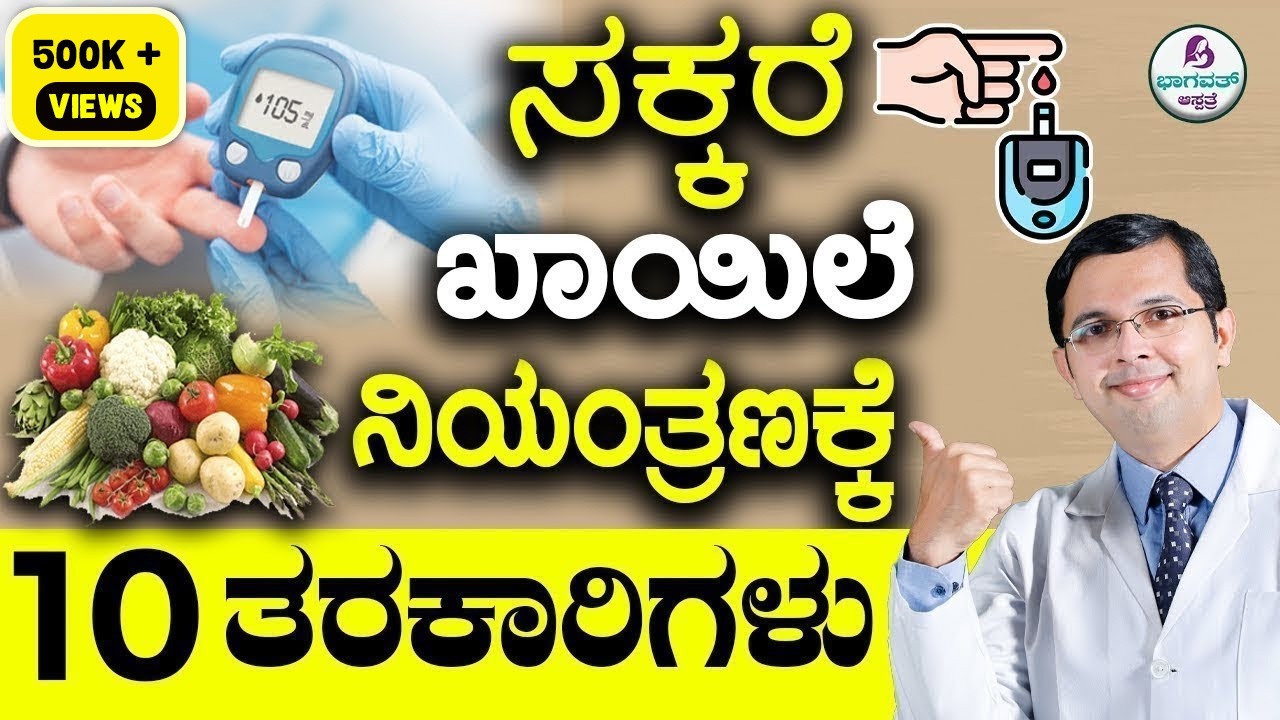 V104 - Top 10 Vegetables for Diabetes Control | ಸಕ್ಕರೆ ಖಾಯಿಲೆ ನಿಯಂತ್ರಣಕ್ಕೆ 10 ತರಕಾರಿಗಳು
