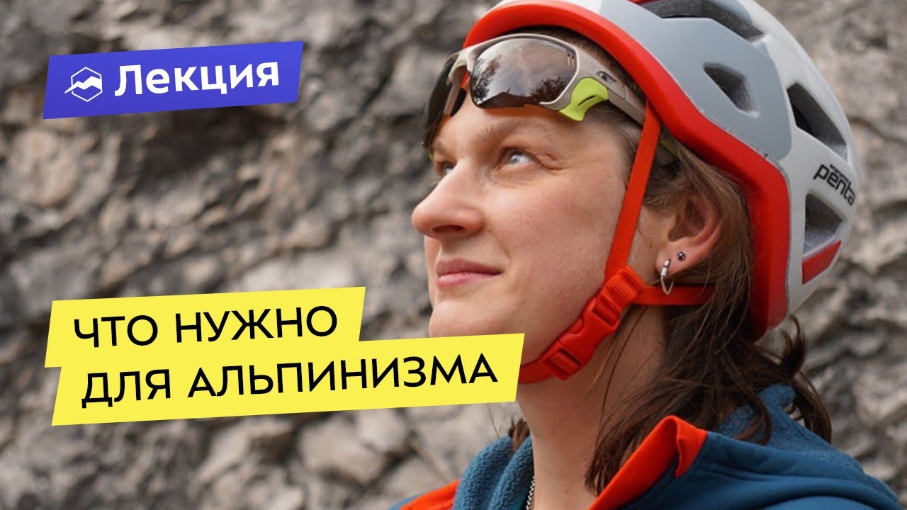 Снаряжение для альпинизма. С чего начать?
