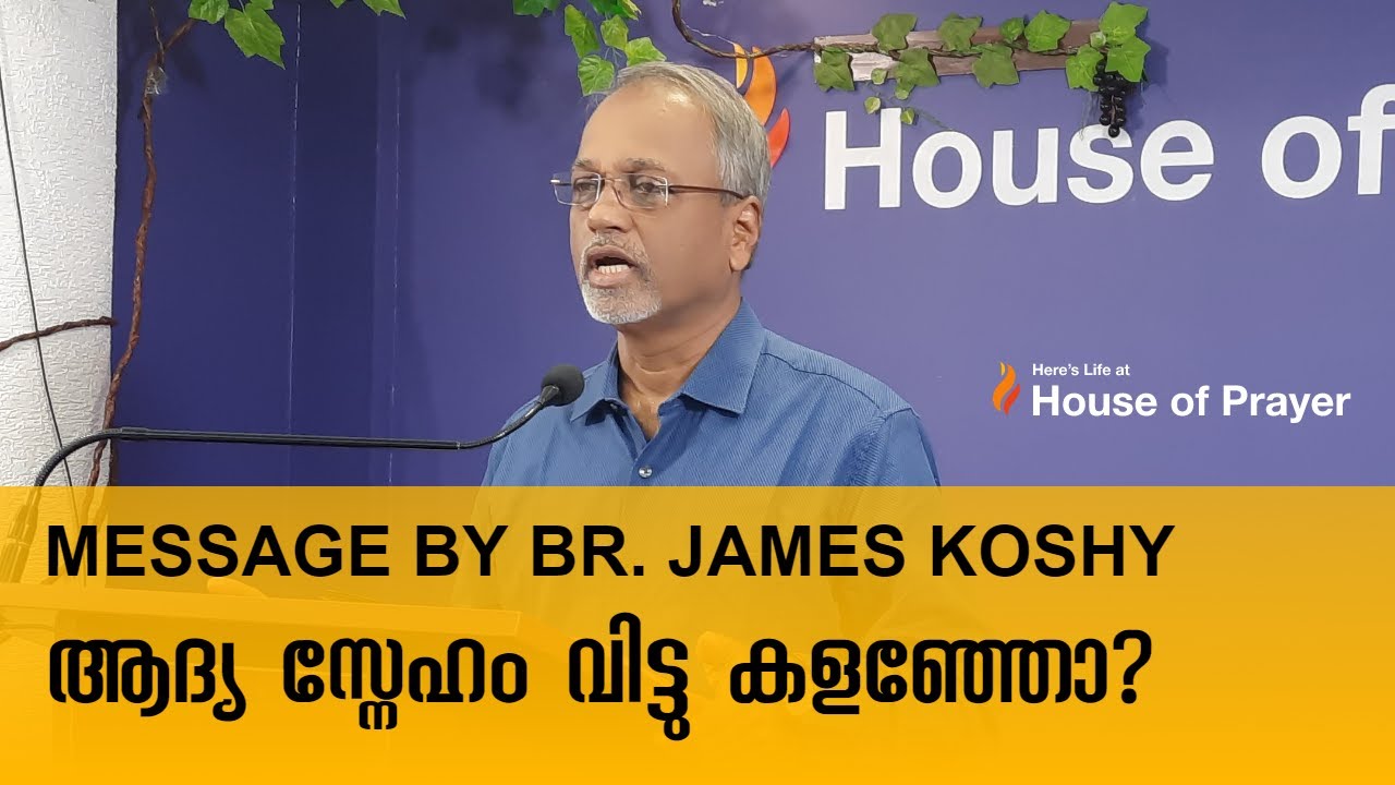 ആദ്യ സ്നേഹം വിട്ടു കളഞ്ഞോ? || Message by Br James Koshy
