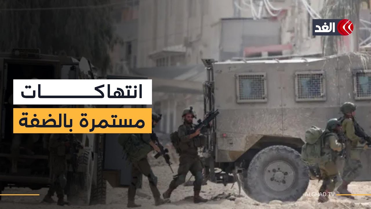 الاحتلال الإسرائيلي يواصل انتهاكاته في الضفة الغربية