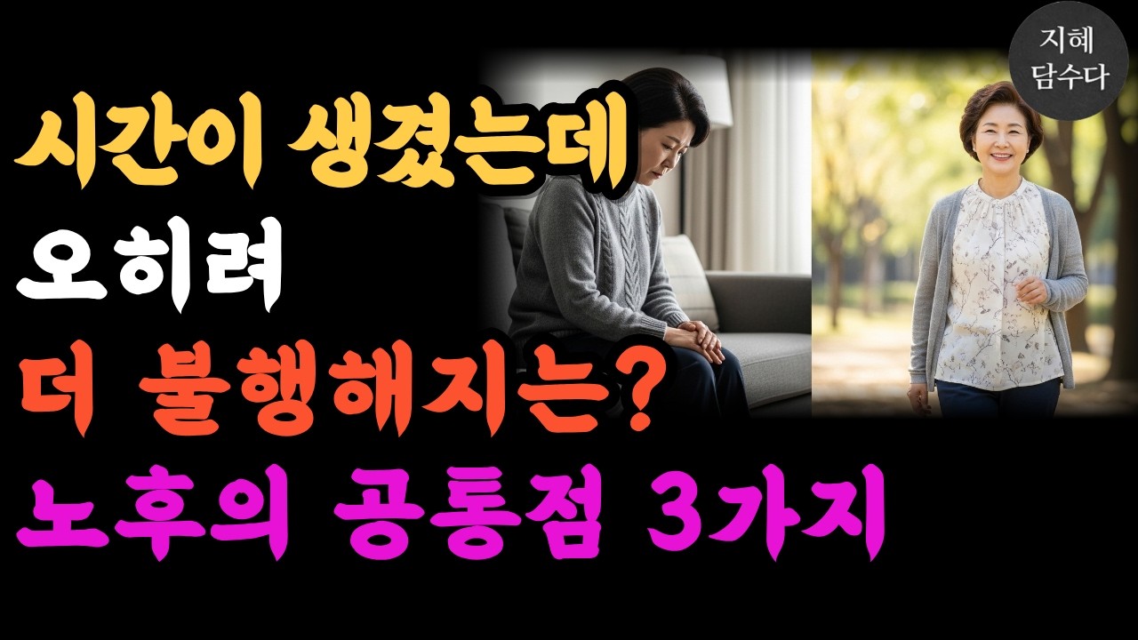 시간이 생겼는데 오히려 더 불행해지는 노후의 공통점 3가지ㅣ인생조언ㅣ오디오북ㅣ시니어