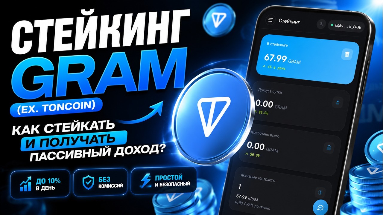 Стейкинг GRAM (ex. Toncoin) - Как Стейкать криптовалюту ГРАМ и Получать Пассивный Доход?