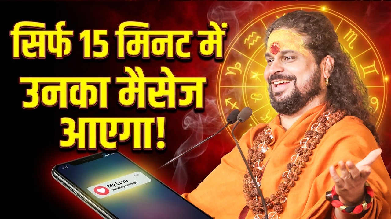 सिर्फ 15 मिनट में उनका मैसेज आएगा! #astrology #horoscope #love
