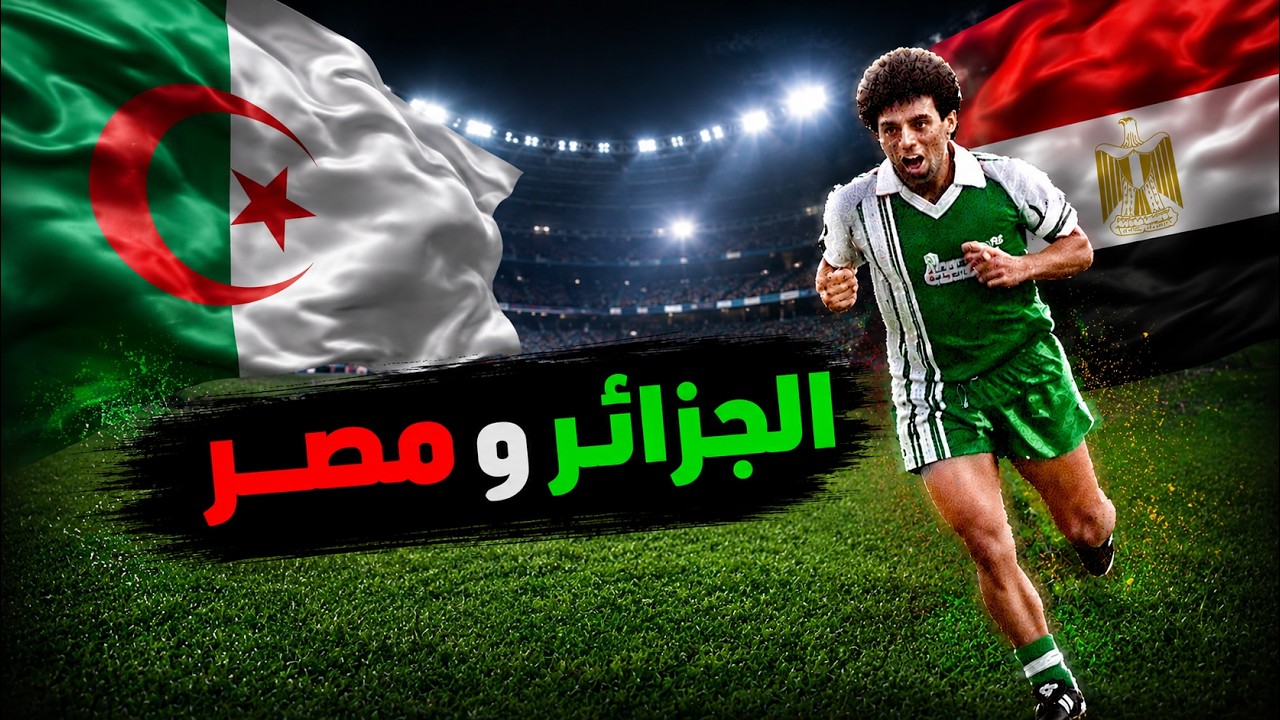 الجزائر 3 - 1 مصر .. أمم افريقيا 1984 تعليق الكابتن محمد لطيف