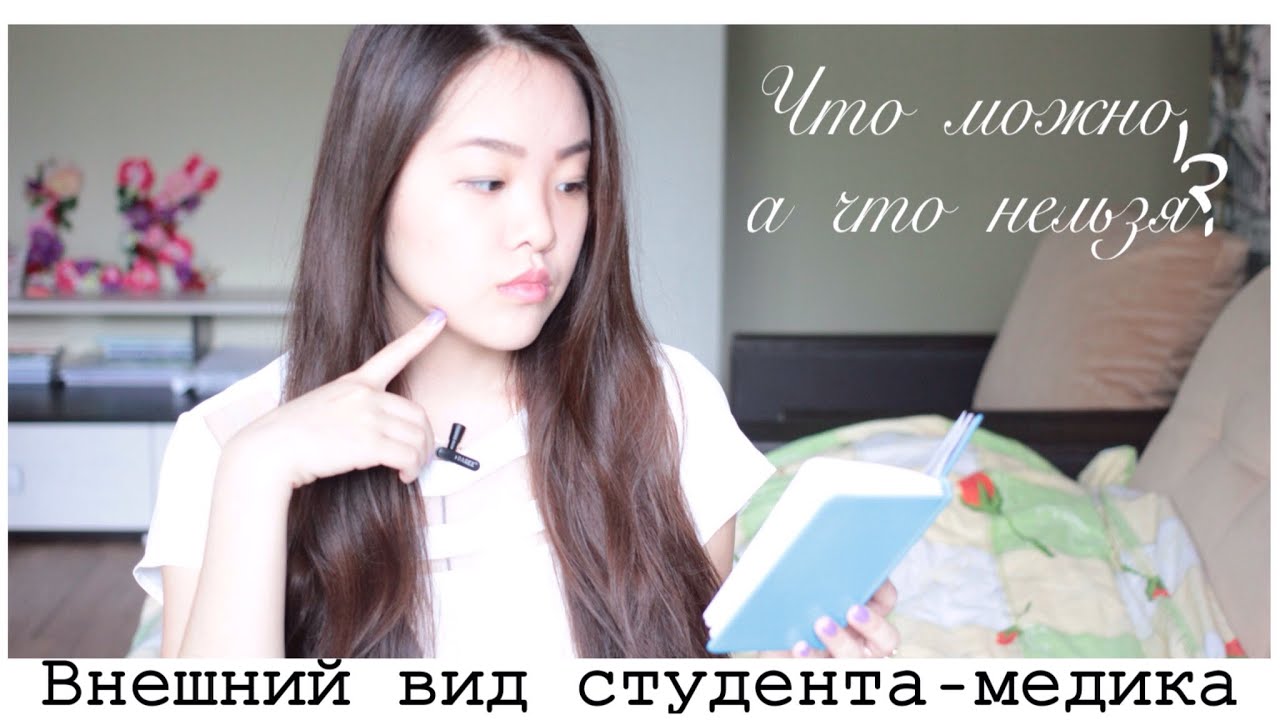 Как должны одеваться студенты - медики?