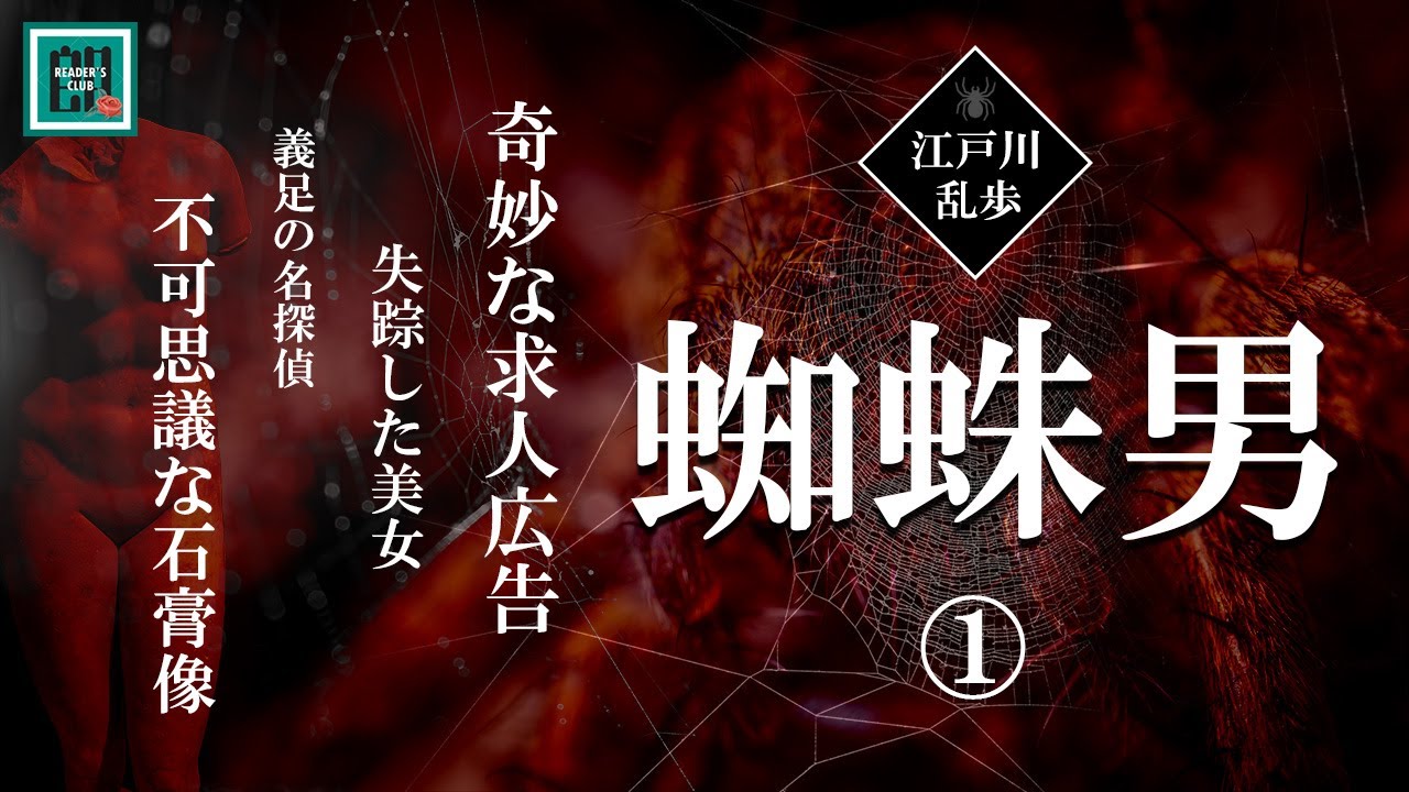 【朗読・ラジオドラマ】江戸川乱歩「蜘蛛男」全5回　第一回　【ミステリー・推理小説】