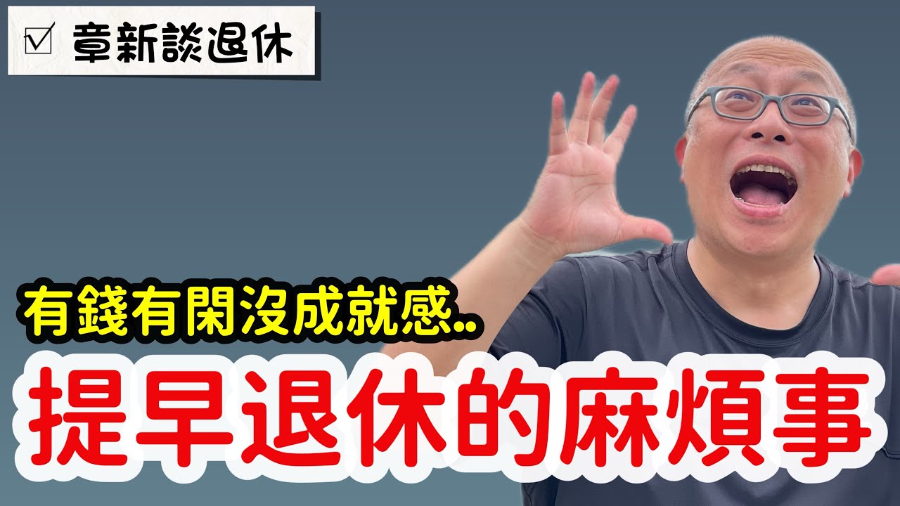 提早退休會遇到的麻煩事，有錢有閑不一定都是好事_章新聊聊自己的看法與經驗