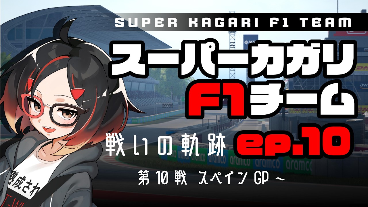 【#F1manager24 】スーパーカガリF1チーム、戦いの軌跡 ep10 第10戦スペインGP 【舞台はヨーロッパラウンドへ】#ゲーム実況  #vtuber