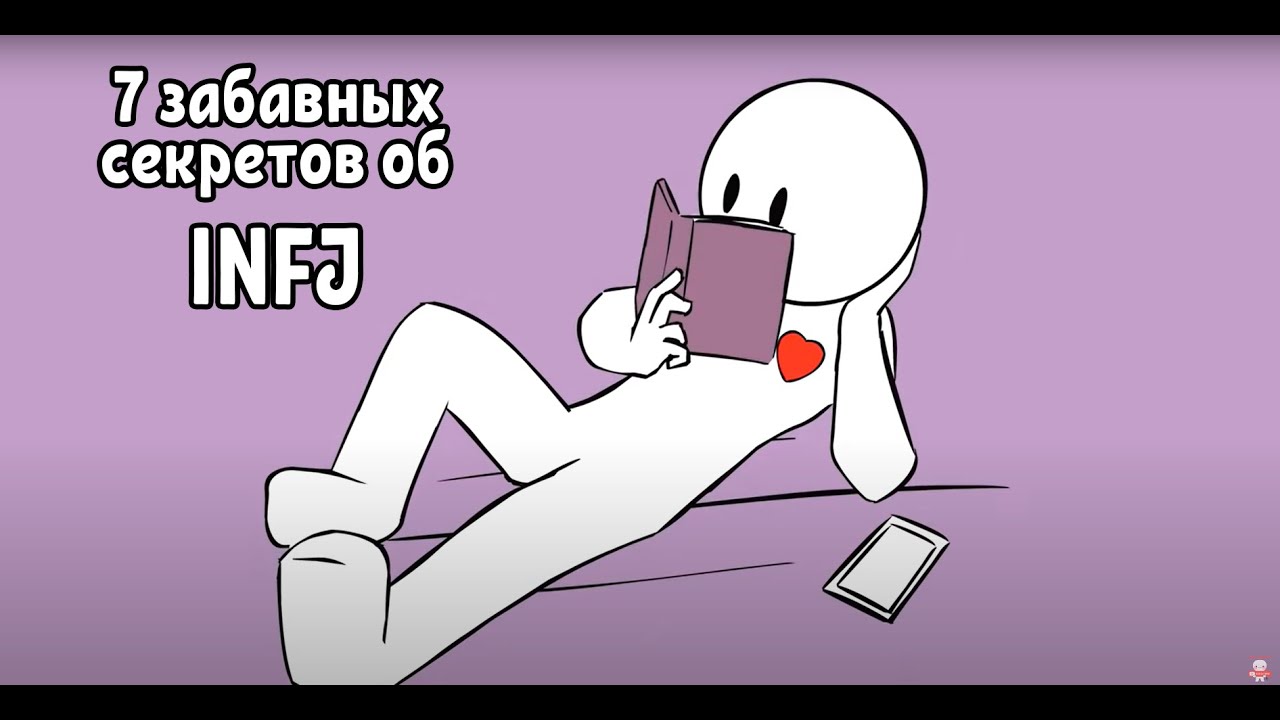 7 забавных секретов об INFJ/  Psych2Go на русском