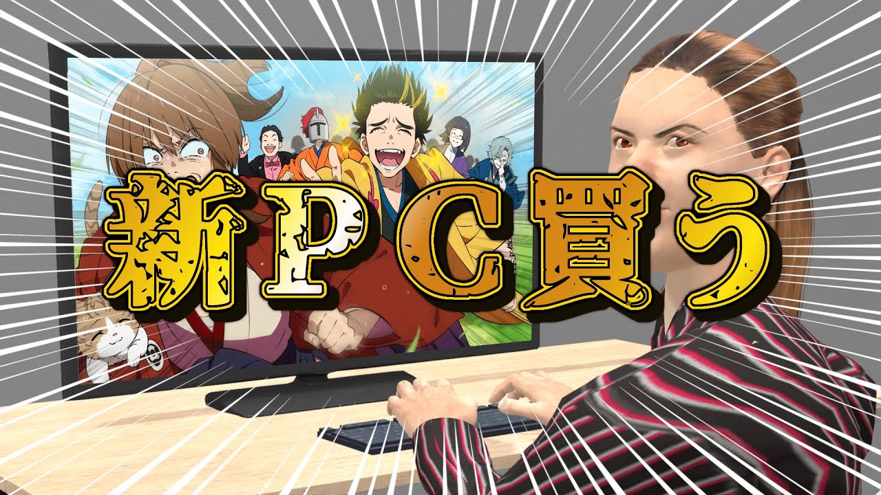 坂本の配信用PCを決めろ！
