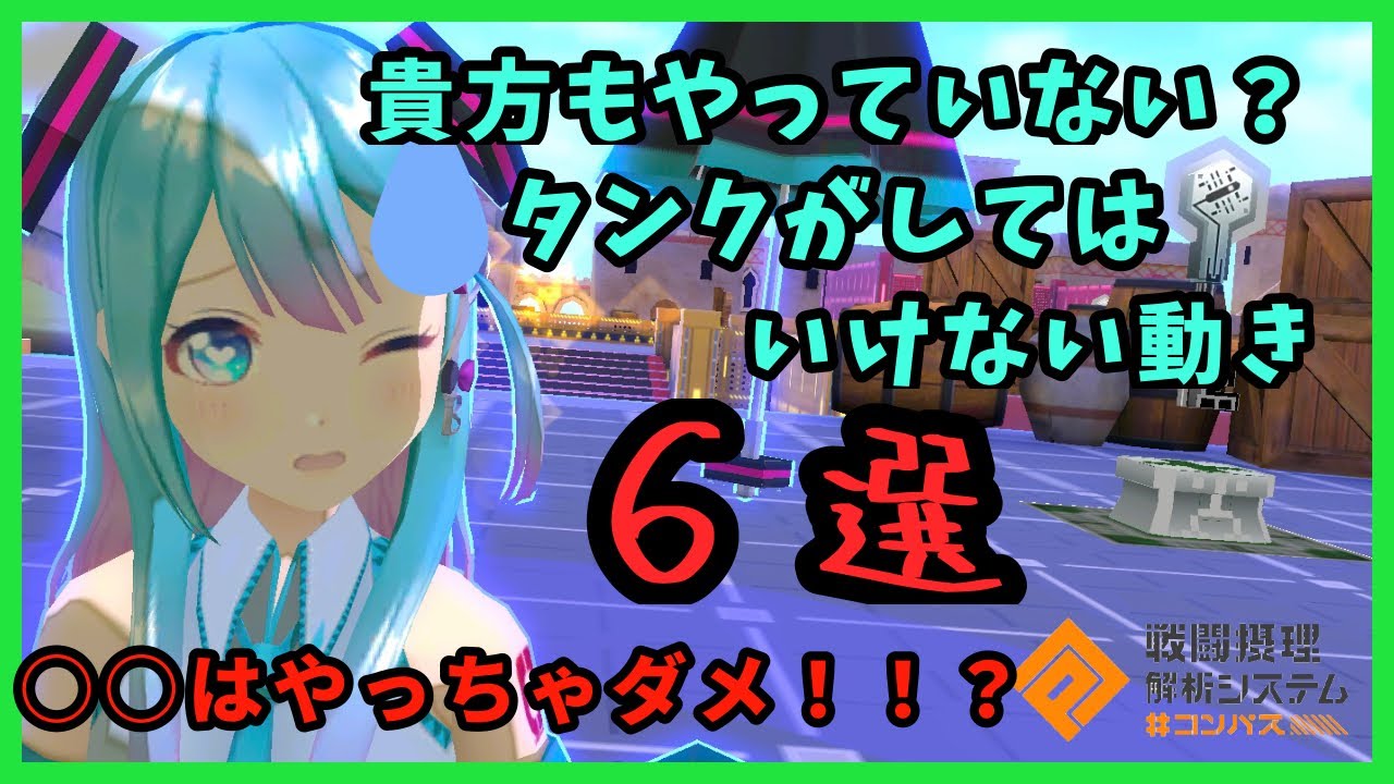 【 #コンパス】タンク地雷行動６選 実はあなたもやっている？