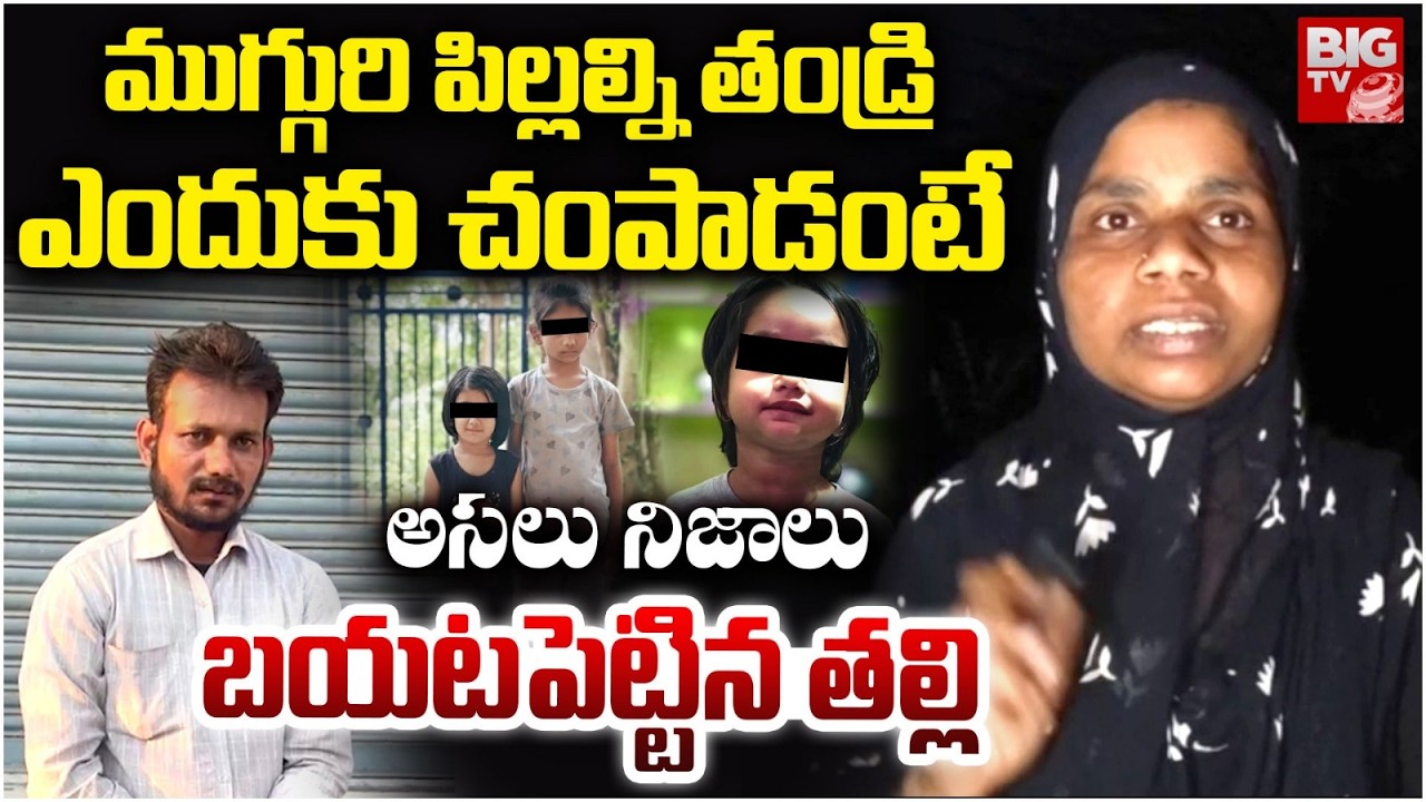 తల్లి చెప్పిన అస‌లు నిజాలు: Mother Reveals Facts on Kamareddy Father And Childrens Incident | BIG TV
