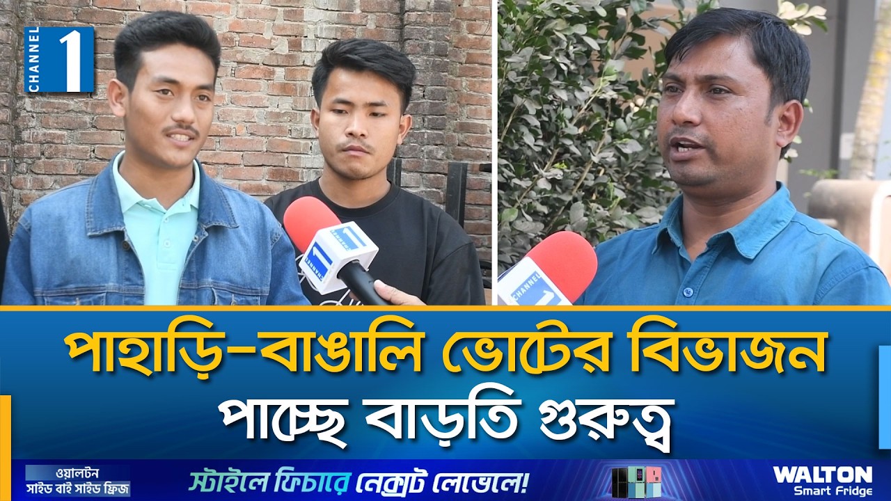 খাগড়াছড়ি আসনে জটিল সমীকরণ | Channel One News