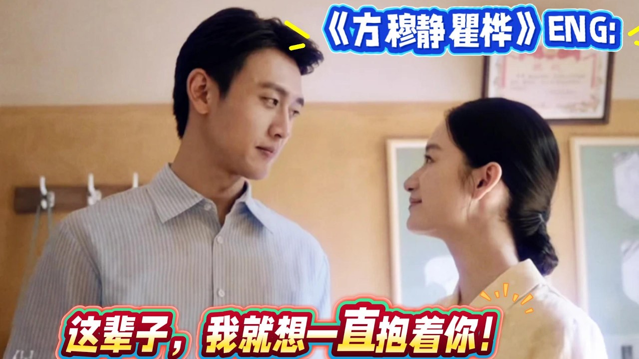 《方穆靜瞿樺》ENG:方穆靜，這輩子，我就想一直抱著你！