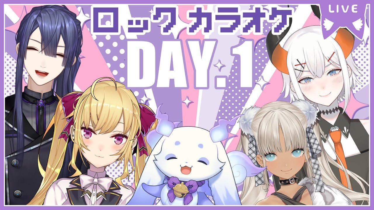 【#秋ロックカラオケ】DAY.1🎤【にじさんじ/鷹宮リオン 長尾景 ルンルン 轟京子 レヴィ・エリファ】