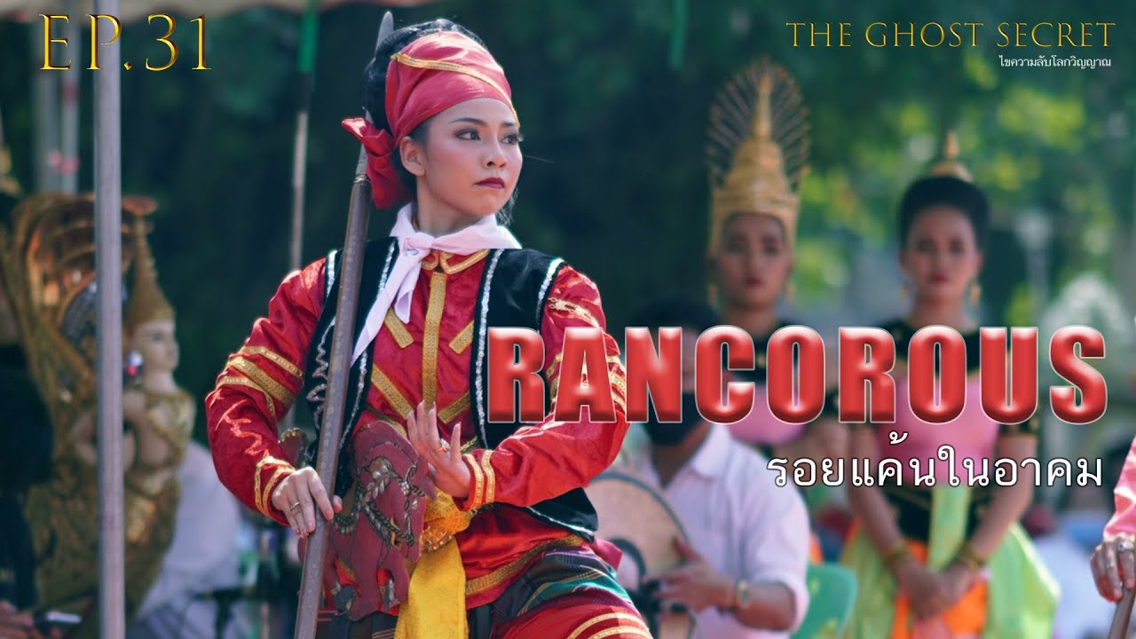 EP.31 ตอน รอยแค้นในอาคม ( Rancorous )