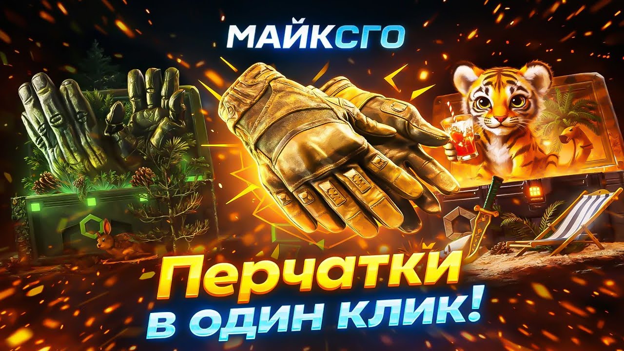 ПЕРЧАТКИ В ОДИН КЛИК НА MYCS2