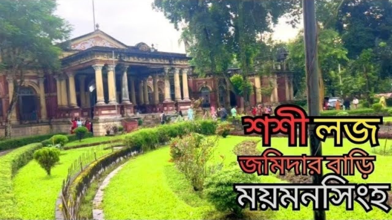 Shashi Lodge | শশীলজ, ময়মনসিংহ | Mymensingh Museum 🏛️