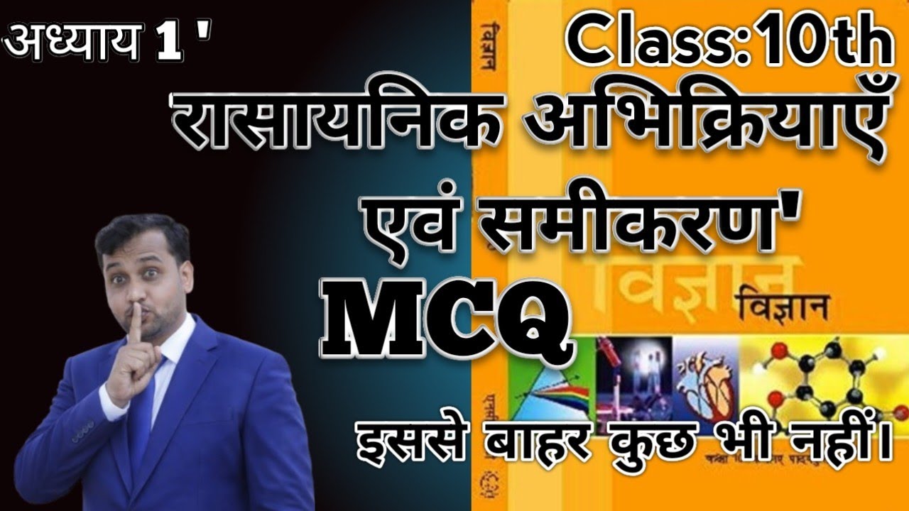 Class 10th NCERT Science रासायनिक अभिक्रिया एवं समीकरण MCQ| #10thclass #maths #jacboard #education